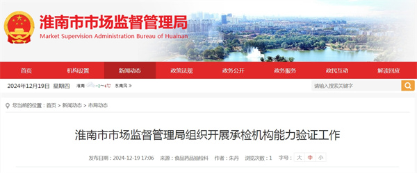 淮南市市場(chǎng)監督管理局組織開(kāi)展承檢機構能力驗證工作