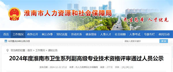 2024年度淮南市衛生系列副高級專(zhuān)業(yè)技術(shù)資格評審通過(guò)人員公示