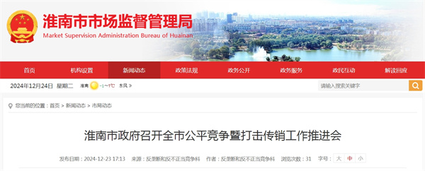 淮南市政府召開(kāi)全市公平競爭暨打擊傳銷(xiāo)工作推進(jìn)會(huì )