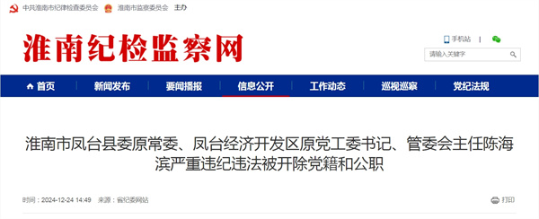 淮南市鳳臺縣委原常委、鳳臺經(jīng)濟開(kāi)發(fā)區原黨工委書(shū)記、管委會(huì )主任陳海濱嚴重違紀違法被開(kāi)除黨籍和公職