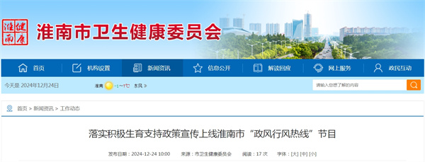 落實(shí)積極生育支持政策宣傳上線(xiàn)淮南市“政風(fēng)行風(fēng)熱線(xiàn)”節目