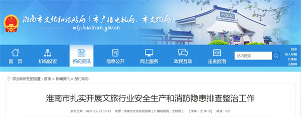 淮南市扎實(shí)開(kāi)展文旅行業(yè)安全生產(chǎn)和消防隱患排查整治工作.jpg