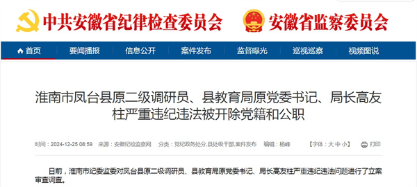 淮南市鳳臺縣原二級調研員、縣教育局原黨委書(shū)記、局長(cháng)高友柱嚴重違紀違法被開(kāi)除黨籍和公職