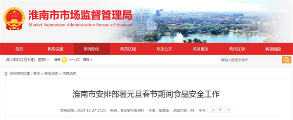 淮南市安排部署元旦春節期間食品安全工作