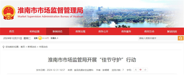 淮南市市場(chǎng)監管局開(kāi)展“佳節守護”行動(dòng)