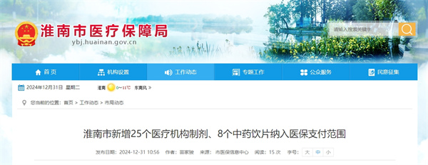 淮南市新增25個(gè)醫療機構制劑、8個(gè)中藥飲片納入醫保支付范圍