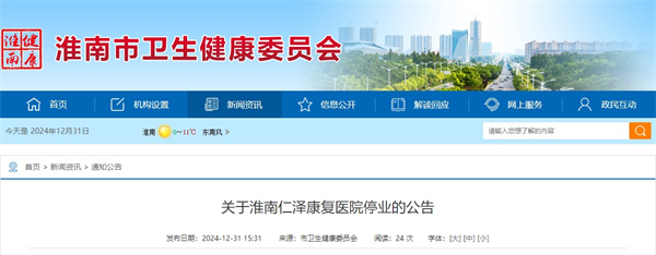 關(guān)于淮南仁澤康復醫院停業(yè)的公告.jpg