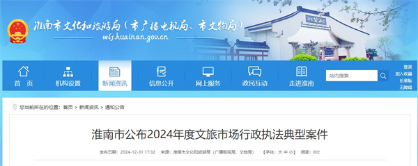 淮南市公布2024年度文旅市場(chǎng)行政執法典型案件淮南市公布2024年度文旅市場(chǎng)行政執法典型案件.jpg