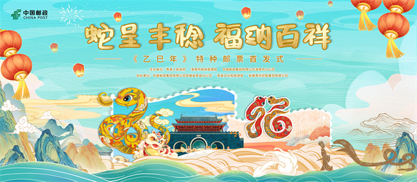 金蛇獻福！《乙巳年》特種郵票揭幕倒計時(shí)！