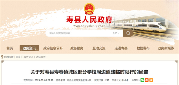 關(guān)于對壽縣壽春鎮城區部分學(xué)校周邊道路臨時(shí)限行的通告