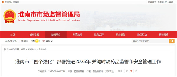 淮南市“四個(gè)強化”部署推進(jìn)2025年 關(guān)鍵時(shí)段藥品監管和安全管理工作.jpg
