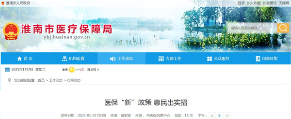 淮南市醫保“新”政策 惠民?出實(shí)招