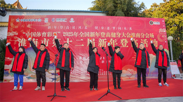 淮南體彩新春季助力2025登高祈福 開(kāi)啟新年新篇章