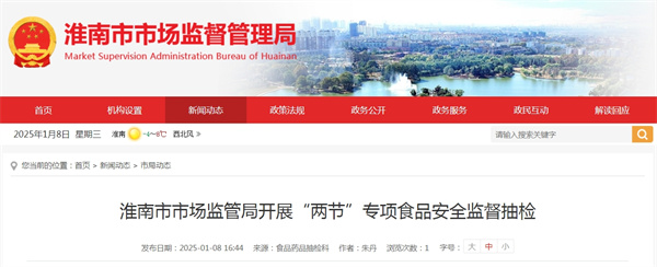 淮南市市場(chǎng)監管局開(kāi)展“兩節”專(zhuān)項食品安全監督抽檢