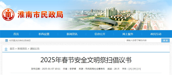 淮南市2025年春節安全文明祭掃倡議書(shū)