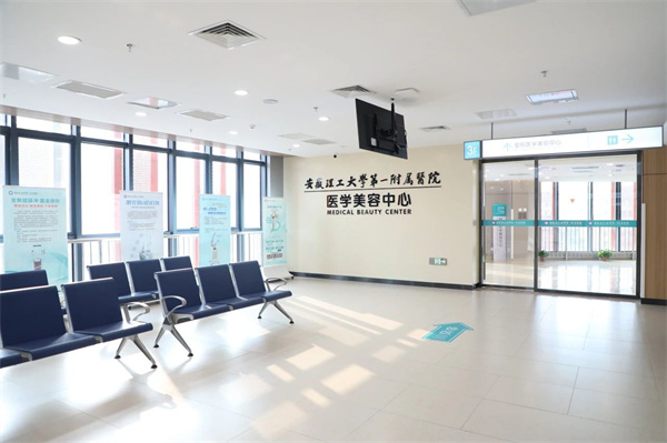 1月8日正式開(kāi)診！安徽理工大學(xué)第一附屬醫院（南區）醫學(xué)美容中心全新升級！