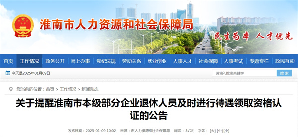 關(guān)于提醒淮南市本級部分企業(yè)退休人員及時(shí)進(jìn)行待遇領(lǐng)取資格認證的公告.jpg
