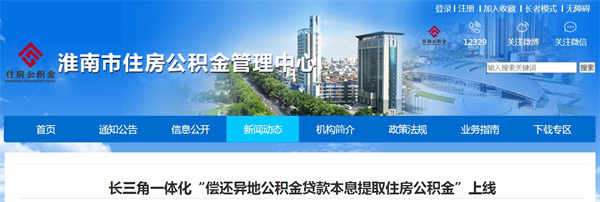 長(cháng)三角一體化“償還異地公積金貸款本息提取住房公積金”上線(xiàn)