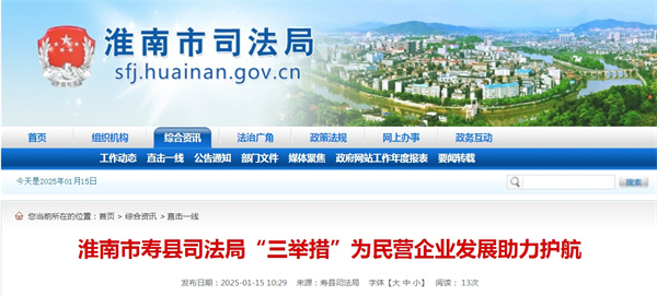 淮南市壽縣司法局“三舉措”為民營(yíng)企業(yè)發(fā)展助力護航