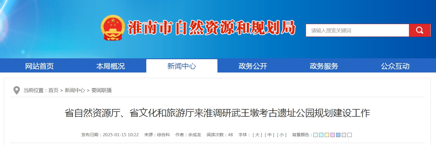 省自然資源廳、省文化和旅游廳來(lái)淮調研武王墩考古遺址公園規劃建設工作