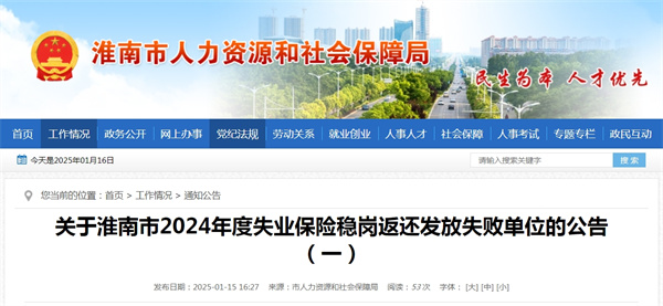 關(guān)于淮南市2024年度失業(yè)保險穩崗返還發(fā)放失敗單位的公告(一).jpg