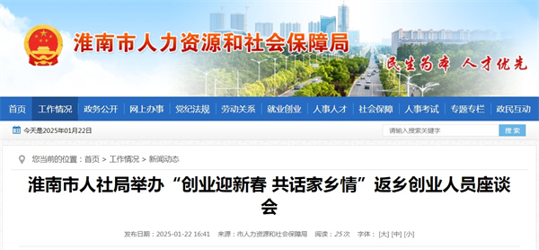 淮南市人社局舉辦“創(chuàng  )業(yè)迎新春 共話(huà)家鄉情”返鄉創(chuàng  )業(yè)人員座談會(huì )