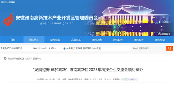 “龍騰蛇舞 筑夢(mèng)高新”淮南高新區2025年科技企業(yè)交流會(huì )順利舉辦
