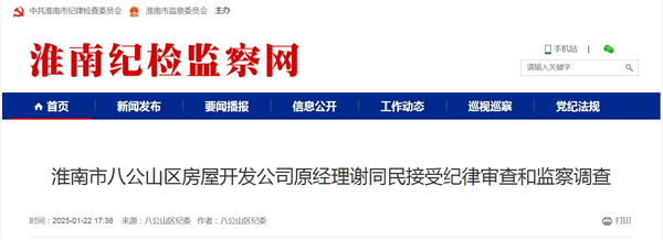 淮南市八公山區房屋開(kāi)發(fā)公司原經(jīng)理謝同民接受紀律審查和監察調查.jpg