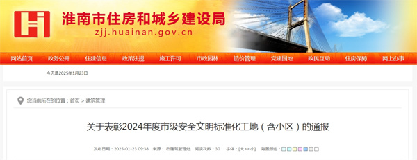 關(guān)于表彰2024年度市級安全文明標準化工地(含小區)的通報.jpg