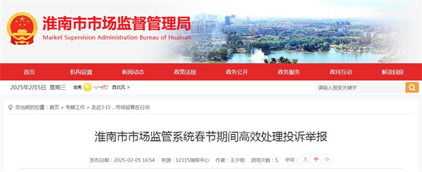 淮南市市場(chǎng)監管系統春節期間高效處理投訴舉報
