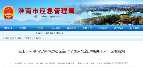 淮南市一名基層災害信息員榮獲“全國應急管理先進(jìn)個(gè)人”榮譽(yù)稱(chēng)號
