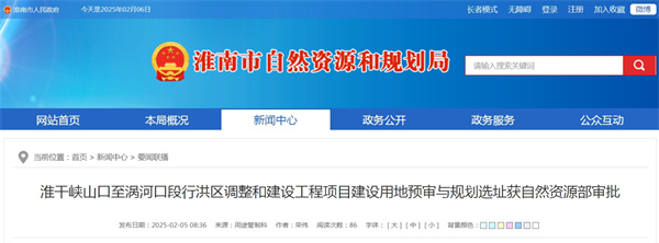 淮干峽山口至渦河口段行洪區調整和建設工程項目建設用地預審與規劃選址獲自然資源部審批