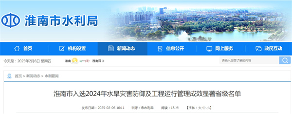淮南市入選2024年水旱災害防御及工程運行管理成效顯著(zhù)省級名單.jpg