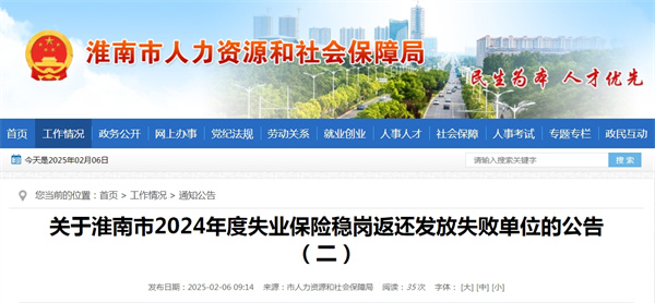 關(guān)于淮南市2024年度失業(yè)保險穩崗返還發(fā)放失敗單位的公告(二).jpg