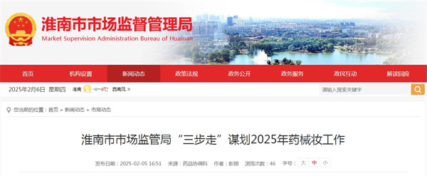 淮南市市場(chǎng)監管局“三步走”謀劃2025年藥械妝工作.jpg