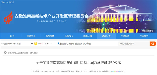 關(guān)于吊銷(xiāo)淮南高新區泉山湖社區幼兒園辦學(xué)許可證的公示.jpg
