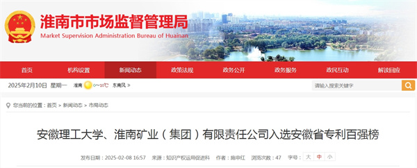 安徽理工大學(xué)、淮南礦業(yè)（集團）有限責任公司入選安徽省專(zhuān)利百強榜