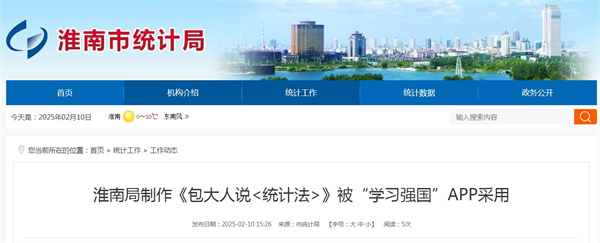 淮南局制作《包大人說(shuō)<統計法>》被“學(xué)習強國”APP采用