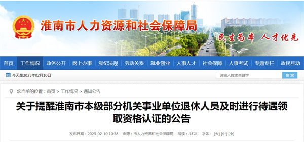 關(guān)于提醒淮南市本級部分機關(guān)事業(yè)單位退休人員及時(shí)進(jìn)行待遇領(lǐng)取資格認證的公告