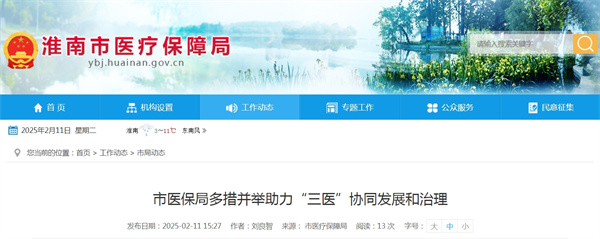 淮南市醫保局多措并舉助力“三醫”協(xié)同發(fā)展和治理