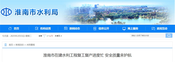 淮南市在建水利工程復工復產(chǎn)進(jìn)度忙 安全質(zhì)量來(lái)護航