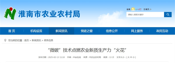 淮南市“微碳”技術(shù)點(diǎn)燃農業(yè)新質(zhì)生產(chǎn)力“火花”