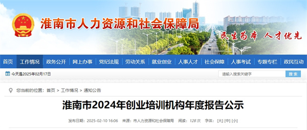 淮南市2024年創(chuàng  )業(yè)培訓機構年度報告公示