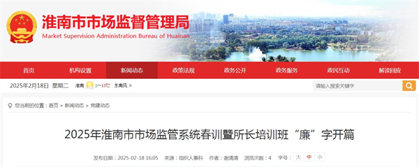 2025年淮南市市場(chǎng)監管系統春訓暨所長(cháng)培訓班“廉”字開(kāi)篇