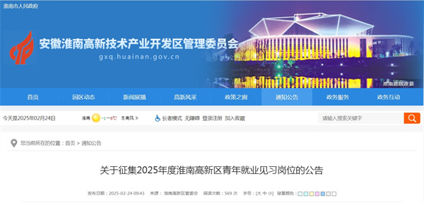 關(guān)于征集2025年度淮南高新區青年就業(yè)見(jiàn)習崗位的公告.jpg