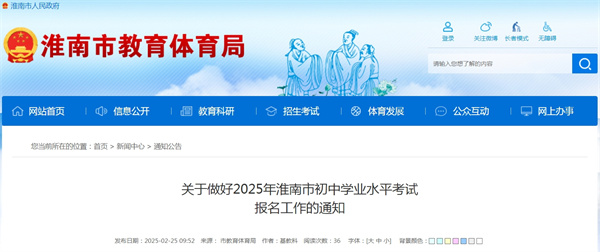 關(guān)于做好2025年淮南市初中學(xué)業(yè)水平考試 報名工作的通知