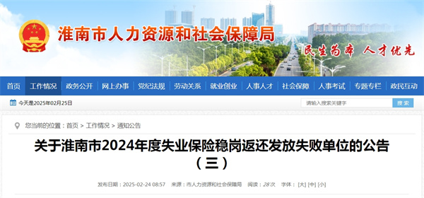 關(guān)于淮南市2024年度失業(yè)保險穩崗返還發(fā)放失敗單位的公告（三）.jpg