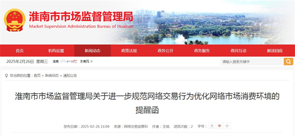 淮南市市場(chǎng)監督管理局關(guān)于進(jìn)一步規范網(wǎng)絡(luò )交易行為優(yōu)化網(wǎng)絡(luò )市場(chǎng)消費環(huán)境的提醒函.jpg