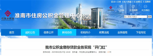 淮南市公積金繳存貸款業(yè)務(wù)實(shí)現“開(kāi)門(mén)紅”