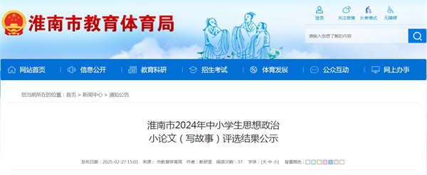 淮南市2024年中小學(xué)生思想政治小論文（寫(xiě)故事）評選結果公示